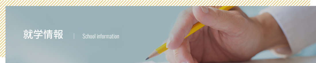 就学情報｜School information